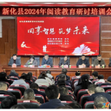 新化县举行阅读教育研讨培训会