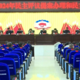 新化县政协对提案办理和民主监督派驻单位工作进行民主评议