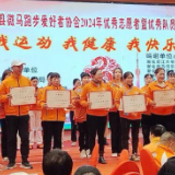 新化县微马跑步爱好者协会表彰优秀志愿者  队员
