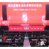 新化禁毒在线 | 新化县开展娱乐场所禁毒知识培训