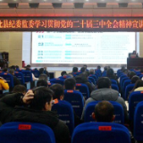 新化县纪委监委召开学习贯彻党的二十届三中全会精神宣讲报告会