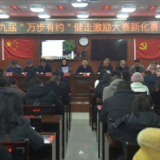 新化县举行全国第九届“万步有约”健走激励大赛新化赛区总结会议