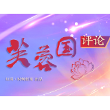 芙蓉国评论 | “一”以贯之 让自我革命更有“度”
