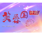 芙蓉国评论 | 深入推进党的自我革命 汇聚时代发展磅礴伟力
