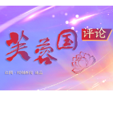芙蓉国评论 | 修党性以明心鉴 守初衷而致远行