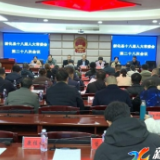新化县十八届人大常委会举行第二十八次会议