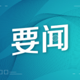 县政府召开常务会议，研究了这些内容......