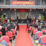 新化县红叶书院揭牌仪式举行