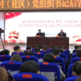 新化县举行2024年村（社区）党组织书记后备队伍培训