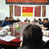 新化县召开客运企业交通安全形势研判督办会