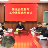 新化县数据局召开工会换届选举会议
