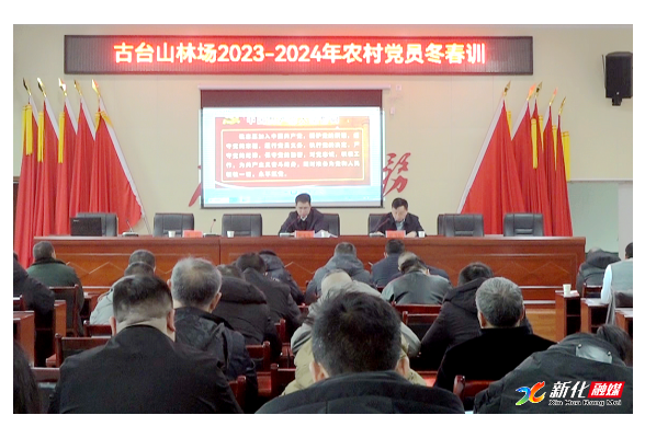 新春走基层 | 古台山林场举行农村党员冬春训