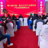 “中国新化·文印天下” |  第九届（2024）中国·新化文印产业博览会举行产业发展高峰论坛