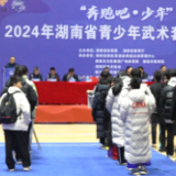 2024年湖南省青少年武术套路锦标赛在新化举行