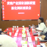 新化县召开黄精产业国家创新联盟新化调研座谈会