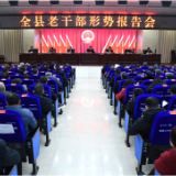 李铁雄主持召开老干部形势报告会 与离退休老同志交流思想、共商良策