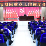 李铁雄调度春节期间重点工作 强调做到“八保两抓一值守”