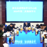 新化县委理论学习中心组举行2024年第二次集体学习