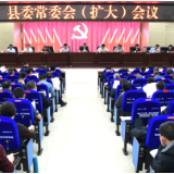 新化县委常委会（扩大）会议召开  坚定不移沿着习近平总书记指引的方向勇毅前行
