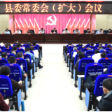 新化县委常委会(扩大)会议召开 坚定不移沿着习近平总书记指引的方向勇毅前行