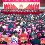 新化县第十八届人民代表大会第三次会议开幕 李铁雄出席 彭韬作政府工作报告 杨韶红主持会议