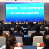 两会直击 | 新化县十八届人大三次会议召开主席团第三次会议