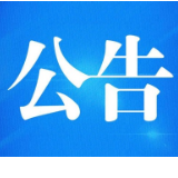 中国人民政治协商会议新化县第十四届委员会第三次会议选举结果公告