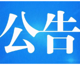 新化县第十八届人民代表大会第三次会议公告（第一号）