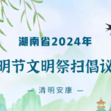 湖南省2024年清明节文明祭扫倡议书