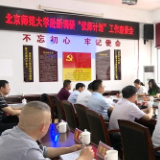 北京师范大学领导来新调研“北京师范大学”工作