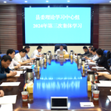 新化县委理论学习中心组举行2024年第三次集体学习 李铁雄主持并讲话