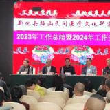 新化县梅山民间医学文化研究会召开2024年度工作会议