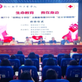 新化县红十字会举行2024年“红十字博爱周”启动仪式