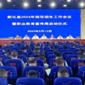 新化县举行2024年规范招生工作会议暨职业教育宣传周启动仪式