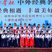 书香校园 |  第三届新华杯中外经典名著阅读大赛走进铁牛小学