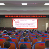 新化县税务局开展党纪学习教育