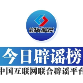 今日辟谣（2024年5月24日）