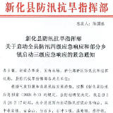 新化启动防汛四级应急响应和部分乡镇启动三级应急响应