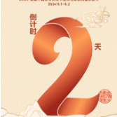 2024 首届中国茶寿文化节暨新化县第四届茶旅节倒计时2天