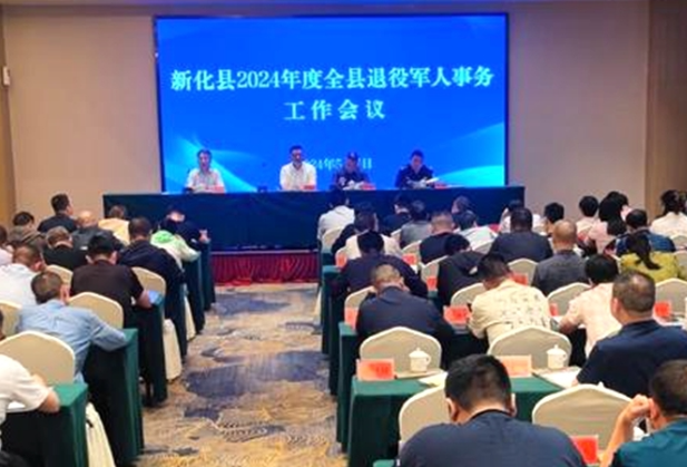 新化县召开退役军人事务工作会议