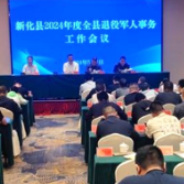 新化县召开退役军人事务工作会议