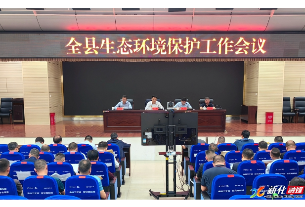 新化县召开生态环境保护工作会议