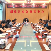 新化县召开煤（石墨）矿汛期防治水工作专题会议