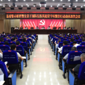 新化县委警示教育暨全县干部队伍作风建设专项整治行动动员部署会议召开