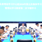 新化县委理论学习中心组举行2024年第五次集中学习暨党纪学习教育第二次专题学习