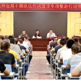 百日攻坚 | 新化县林业局部署干部队伍作风建设专项整治行动