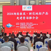 新化地标产品走进青海推介会在西宁举行