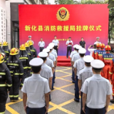 新化县消防救援局挂牌