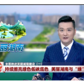 全面推进美丽湖南建设（一） 持续擦亮绿色低碳底色 美丽湖南与“绿”同行