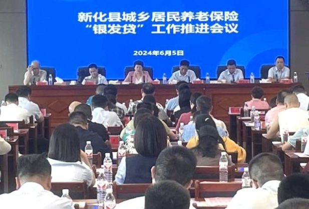新化县推进城乡居民养老保险“银发贷”工作